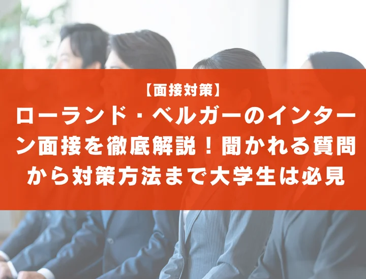 ローランド・ベルガーのインターン面接を徹底解説！聞かれる質問から対策方法まで大学生は必見